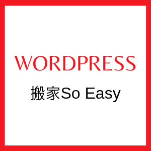 WordPress博客搬家教程 | 一键搬家