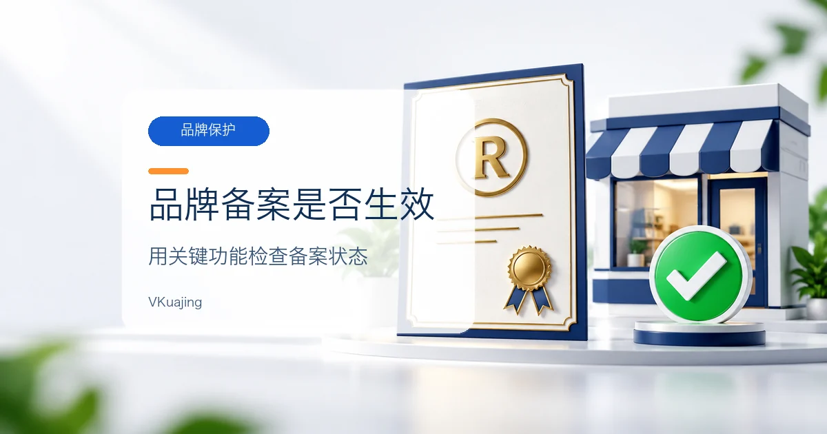怎么看亚马逊品牌备案是否生效?