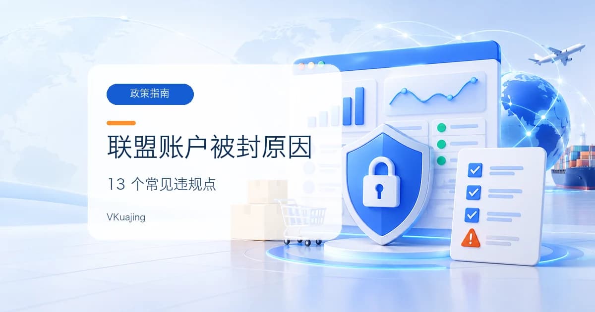 亚马逊推广联盟账户被K的13个原因