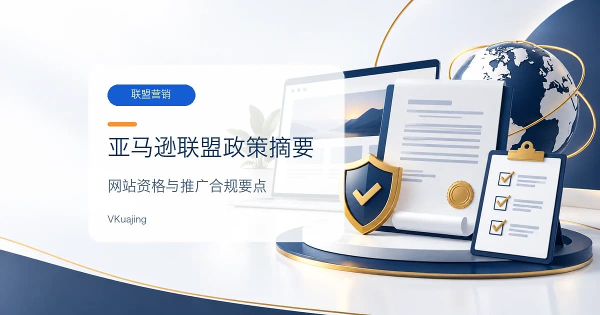 亚马逊Affiliate Program政策摘要