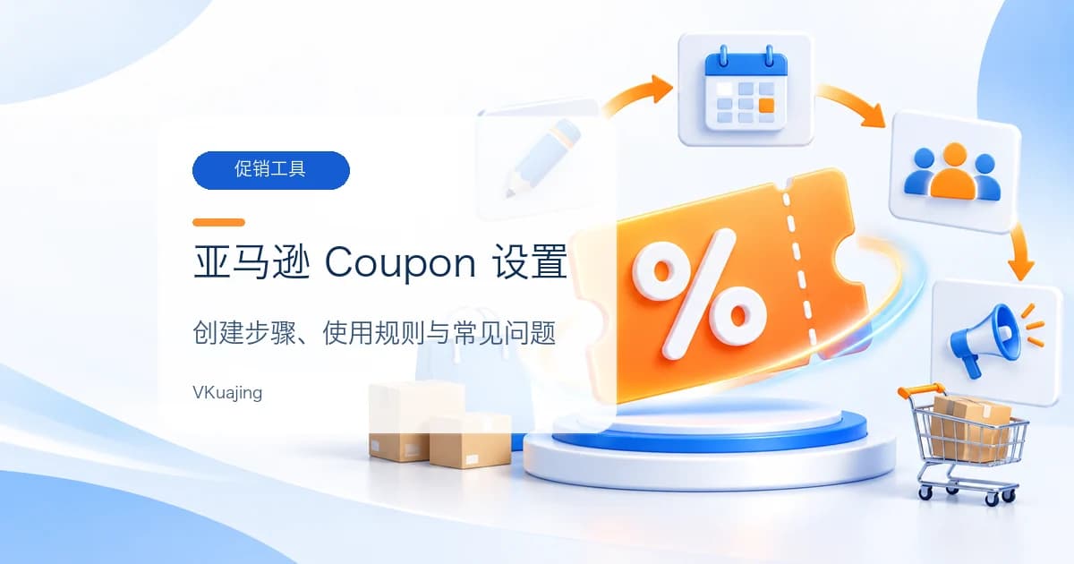 一篇了解亚马逊Coupon的设置及使用