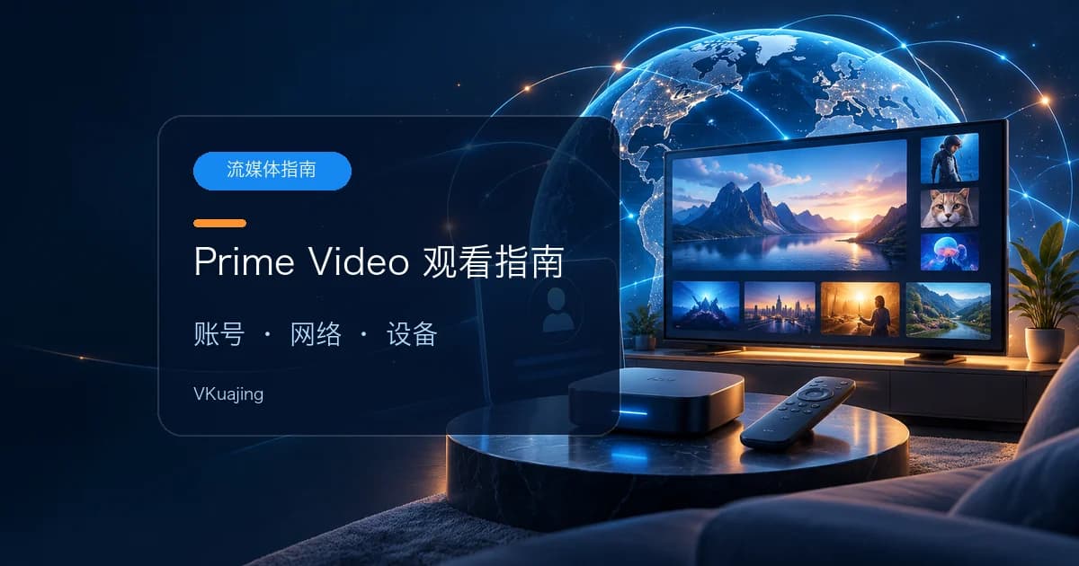 国内怎么看Amazon Prime Video – 2023最完整教程