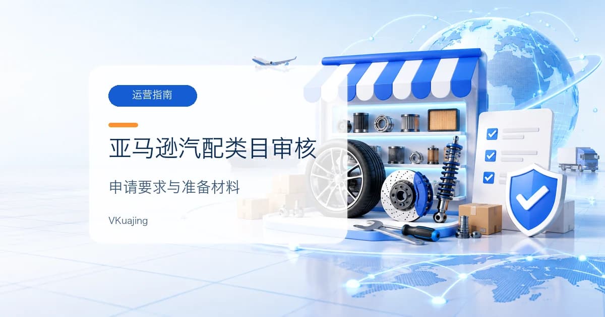 亚马逊汽车配件分类审核教程