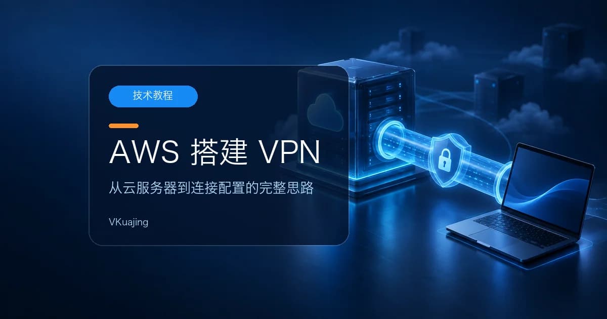 AWS搭建VPN翻墙教程-免费VPN-【10分钟教程2024年版】