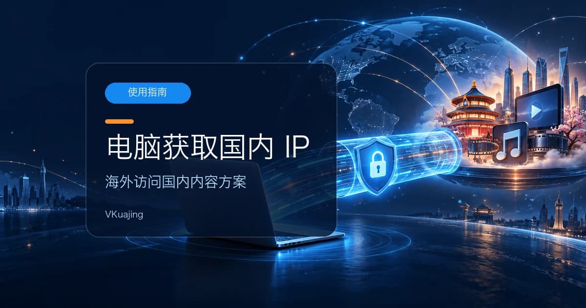 电脑vpn翻墙回大陆ip方法方案汇总2024