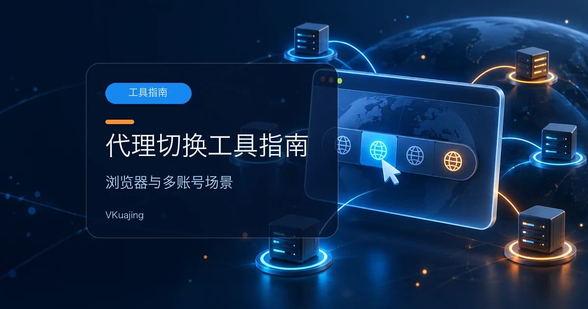 代理的应用 best proxy switcher