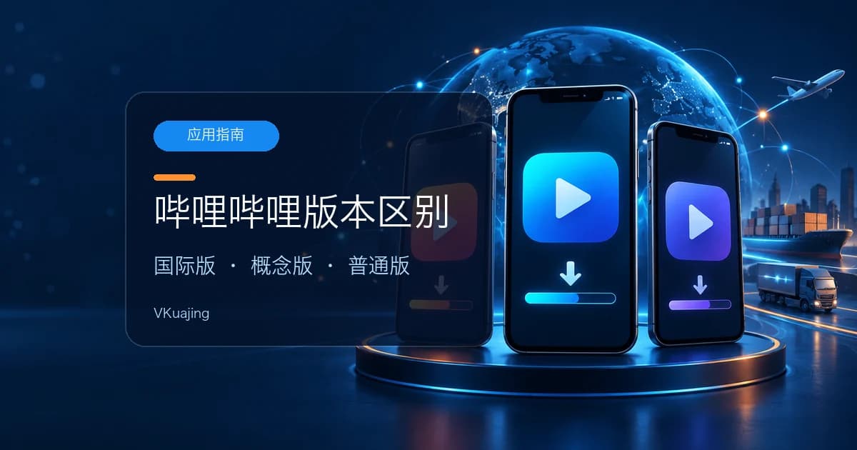 哔哩哔哩国际版(海外版),概念版和普通版的区别和下载