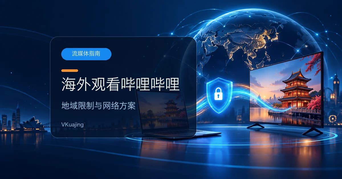 如何在海外看哔哩哔哩?bilibili海外不能看的翻墙VPN问题