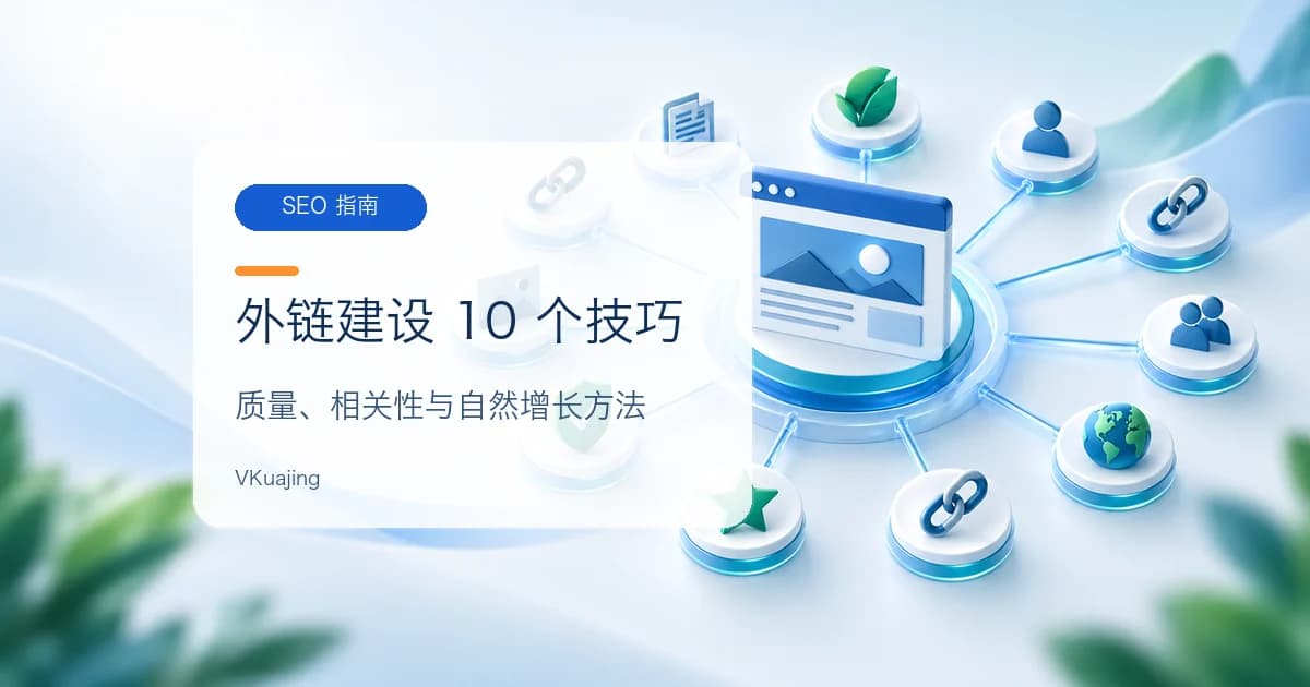 10个谷歌建设外链的重要技巧