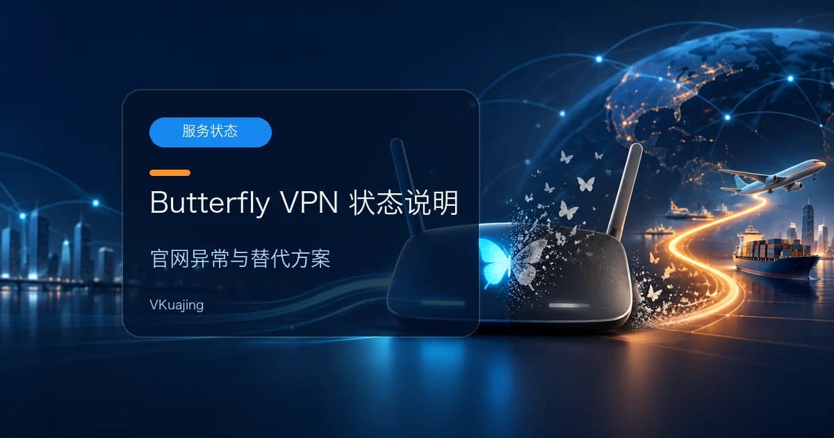 butterfly vpn怎么样?跑路了吗?蝴蝶路由器官网打不开