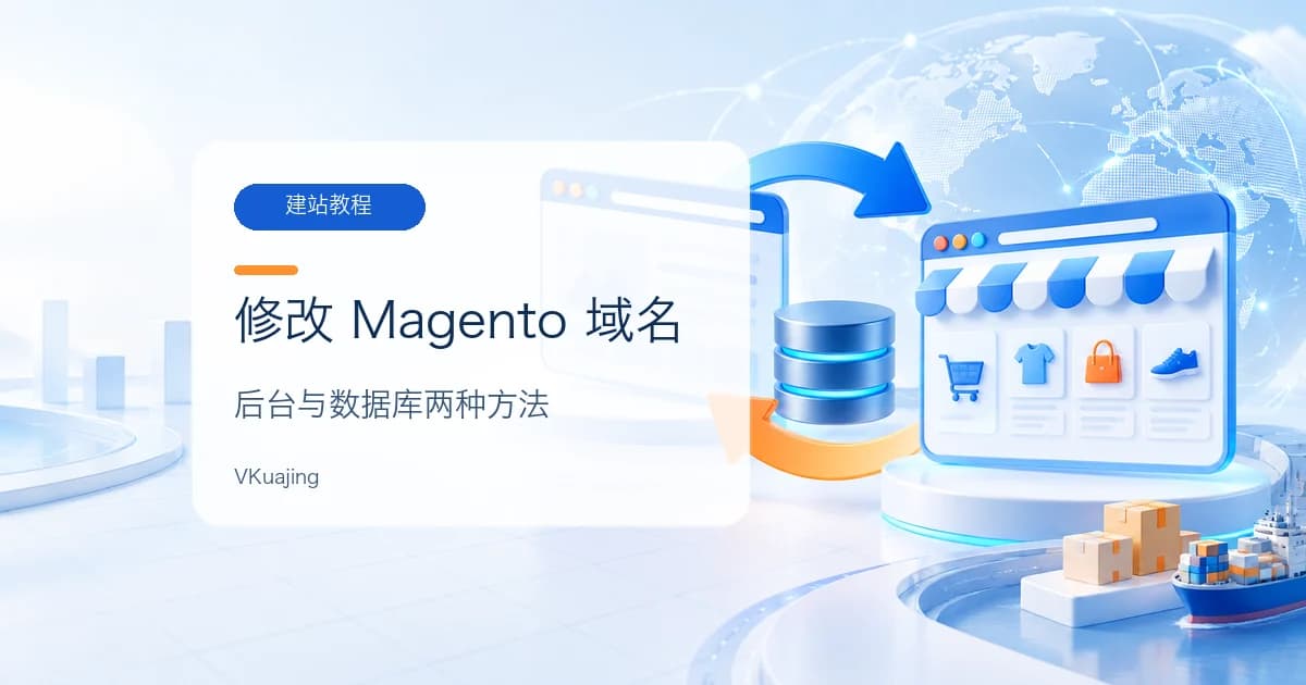 如何修改Magento网站的url | 修改Magneto网站域名
