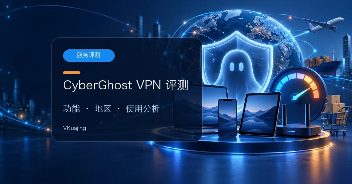 Cyberghost Vpn怎么样?在中国好用吗?