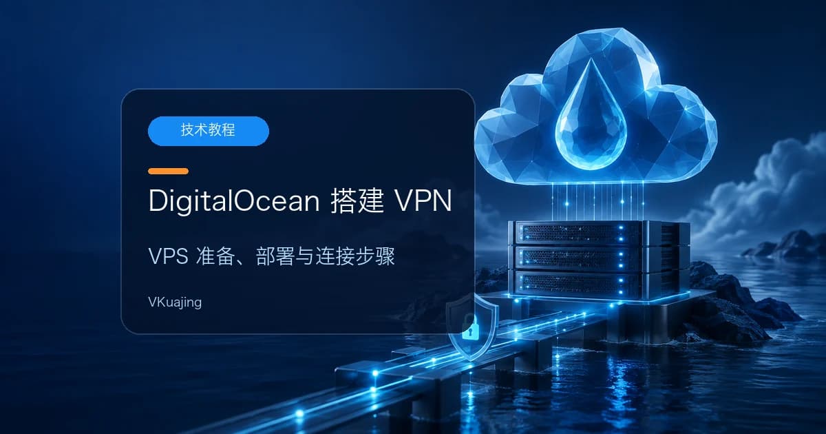 利用DigitalOcean服务器的VPS搭建VPN教程