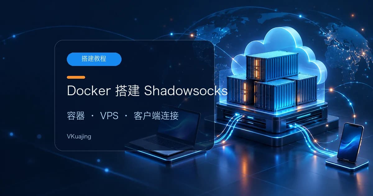 用Docker搭建ShadowSocks翻墙软件 VPN教程