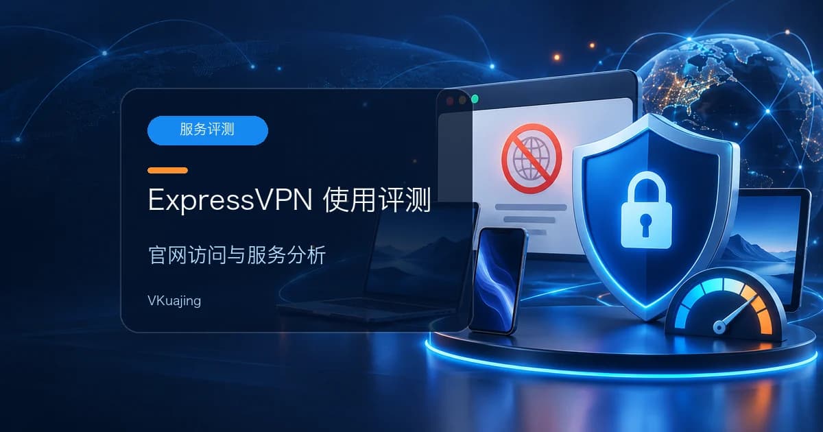 Expressvpn怎么样?Expressvpn官网打不开怎么办