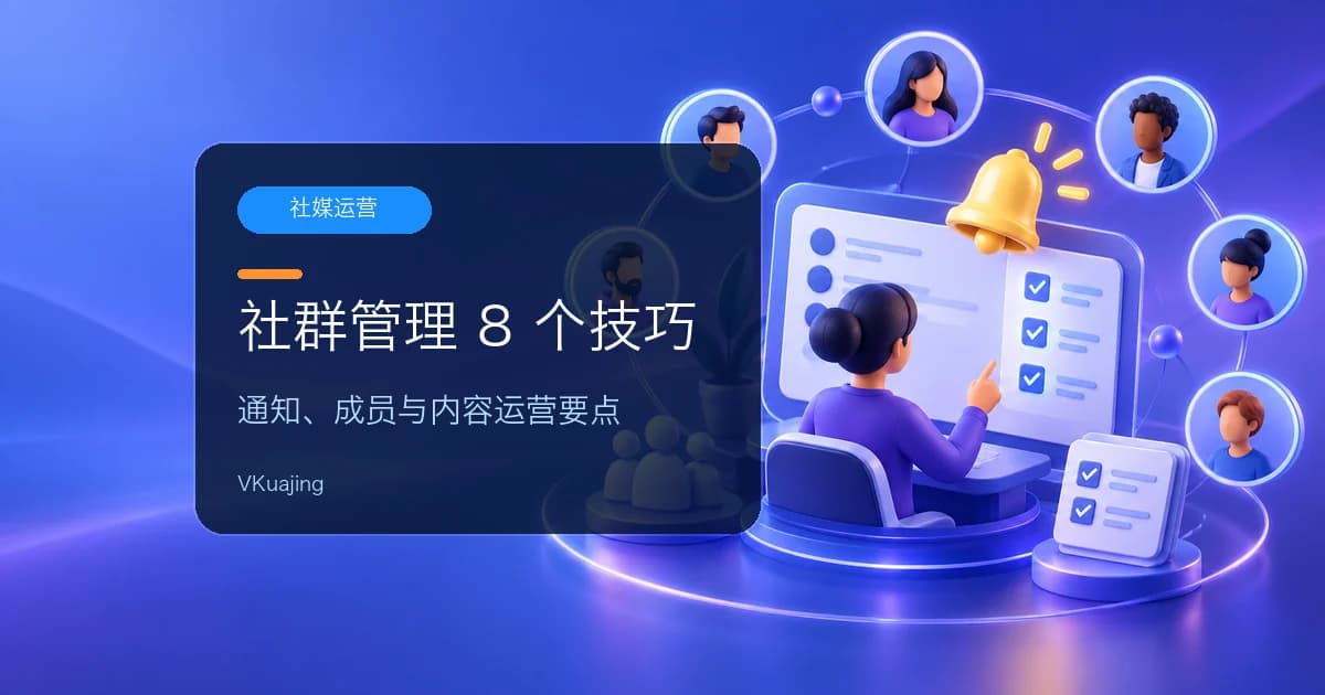 Facebook群组如何管理? 8个技巧