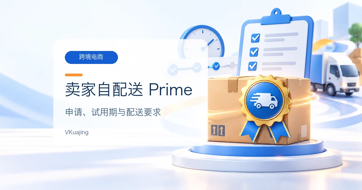 如何参与卖家自配送PRIME计划 | 卖家自配送 = 亚马逊FBA配送