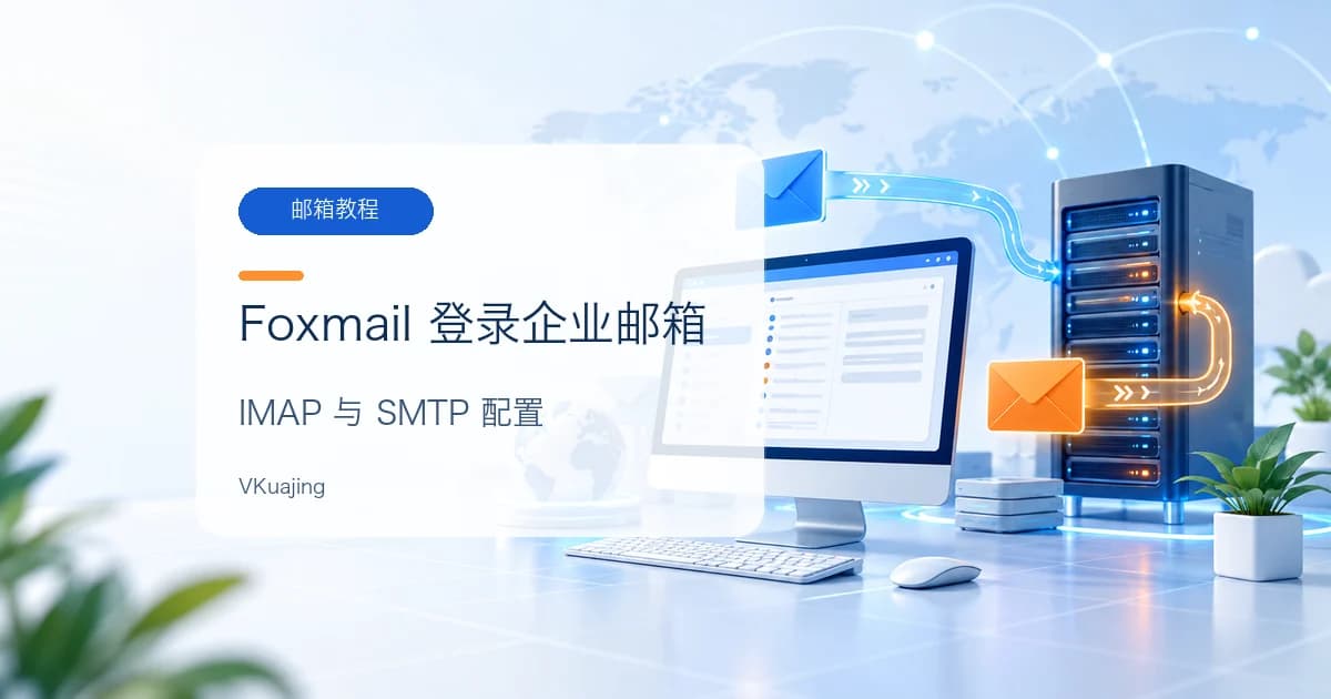 利用Foxmail 登陆Siteground 企业邮箱