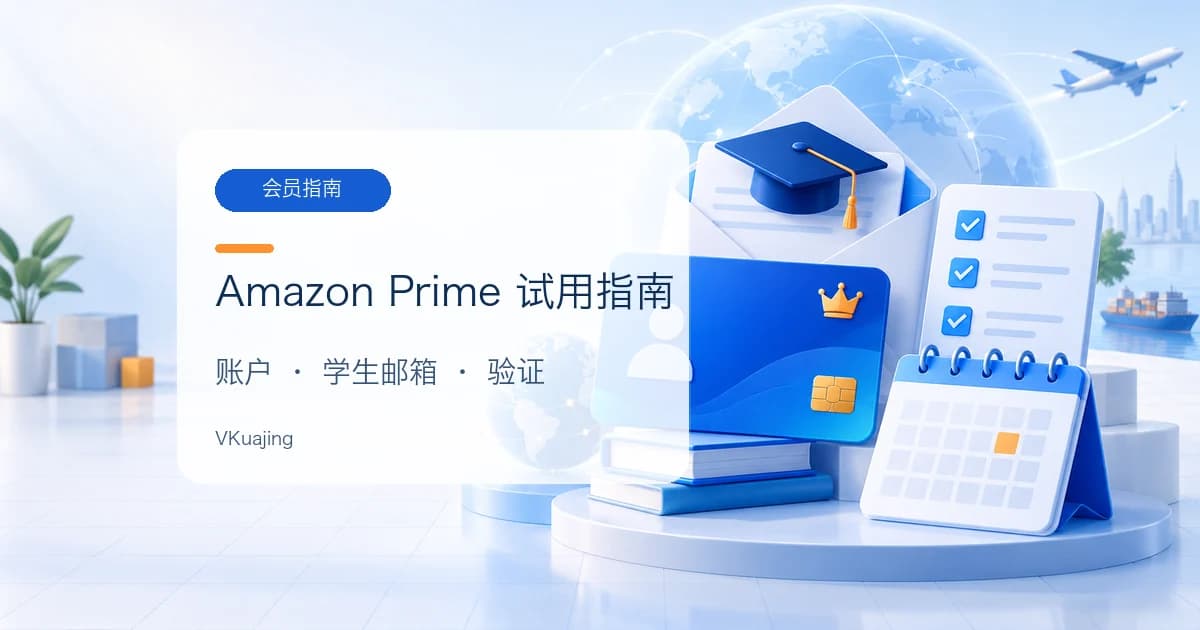 如何免费注册/订阅/试用亚马逊会员6个月
