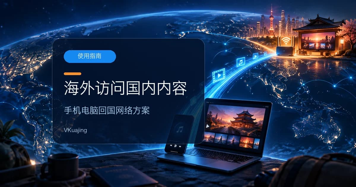 海外党翻墙回中国VPN推荐 | 手机电脑PC翻墙回国 – 2024可用