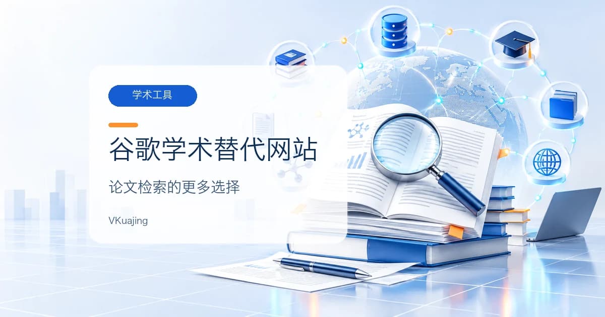 谷歌学术用不了?十个谷歌学术的替代网站(免翻墙)