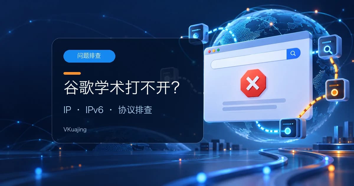 连了VPN翻墙后,为什么谷歌学术还是打不开 ?