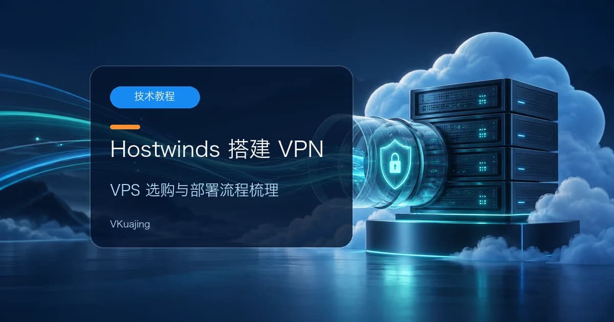 VPN搭建教程-Hostwinds版-2024测试可用