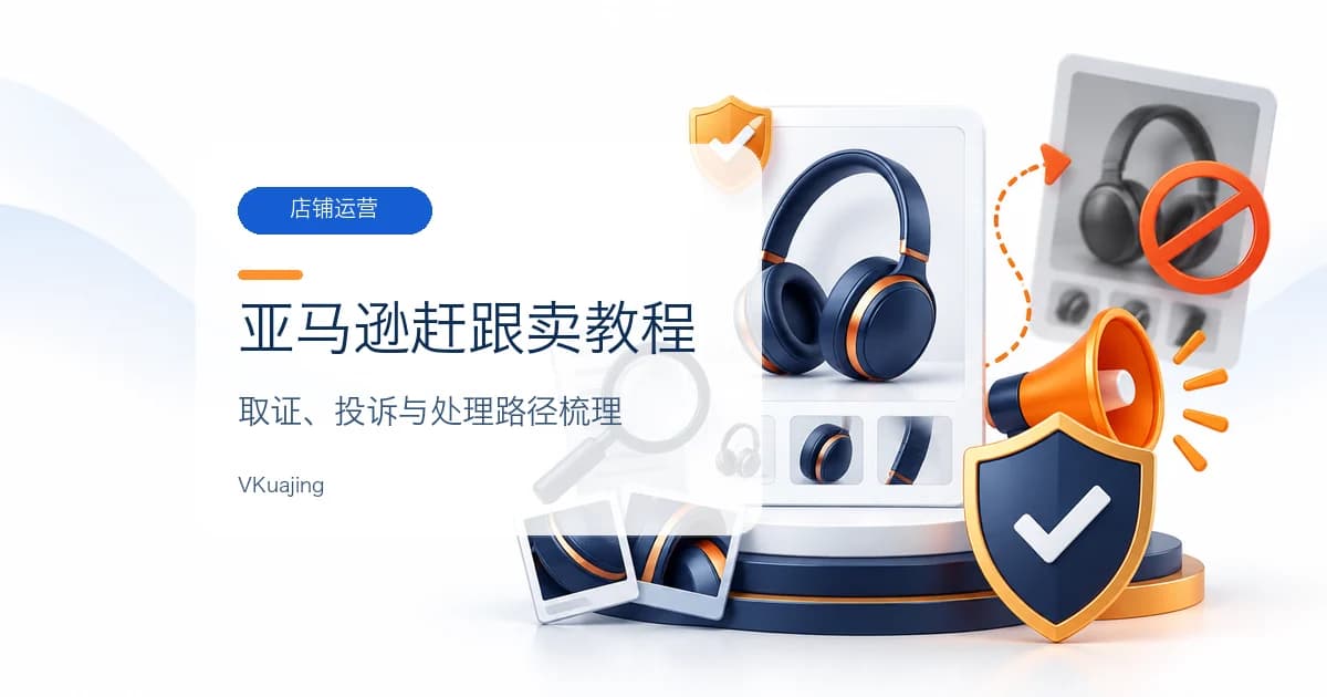 亚马逊赶跟卖教程 | 8种方法+投诉警告信模板-2022版