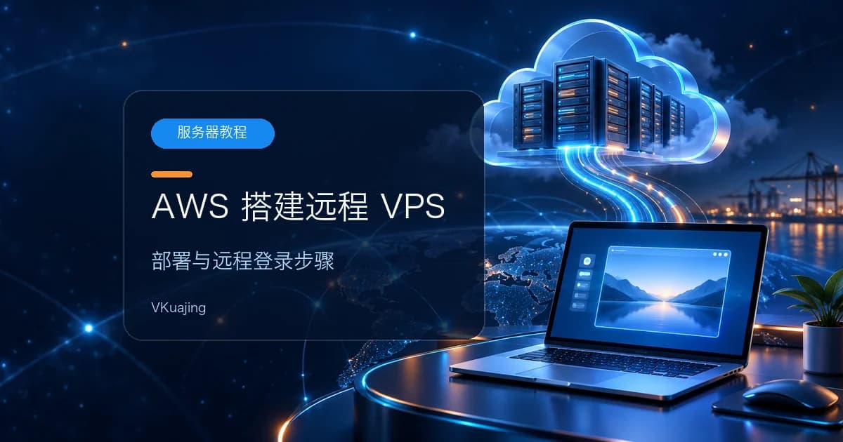 如何用AWS搭建0成本VPS | 搭建远程服务器 |一年免费【2024年】