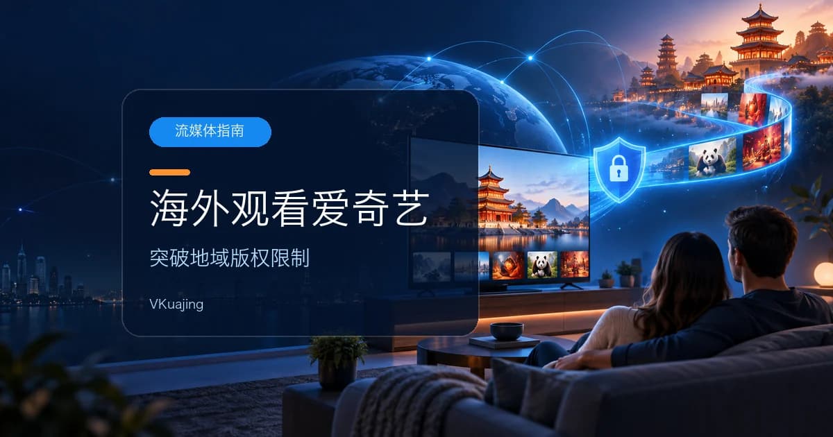 国外如何看iqiyi爱奇艺 – 海外突破地域版权限制
