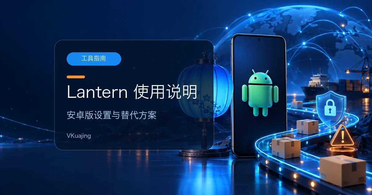 Lantern翻墙- 蓝灯安卓版翻墙【破解版分享】