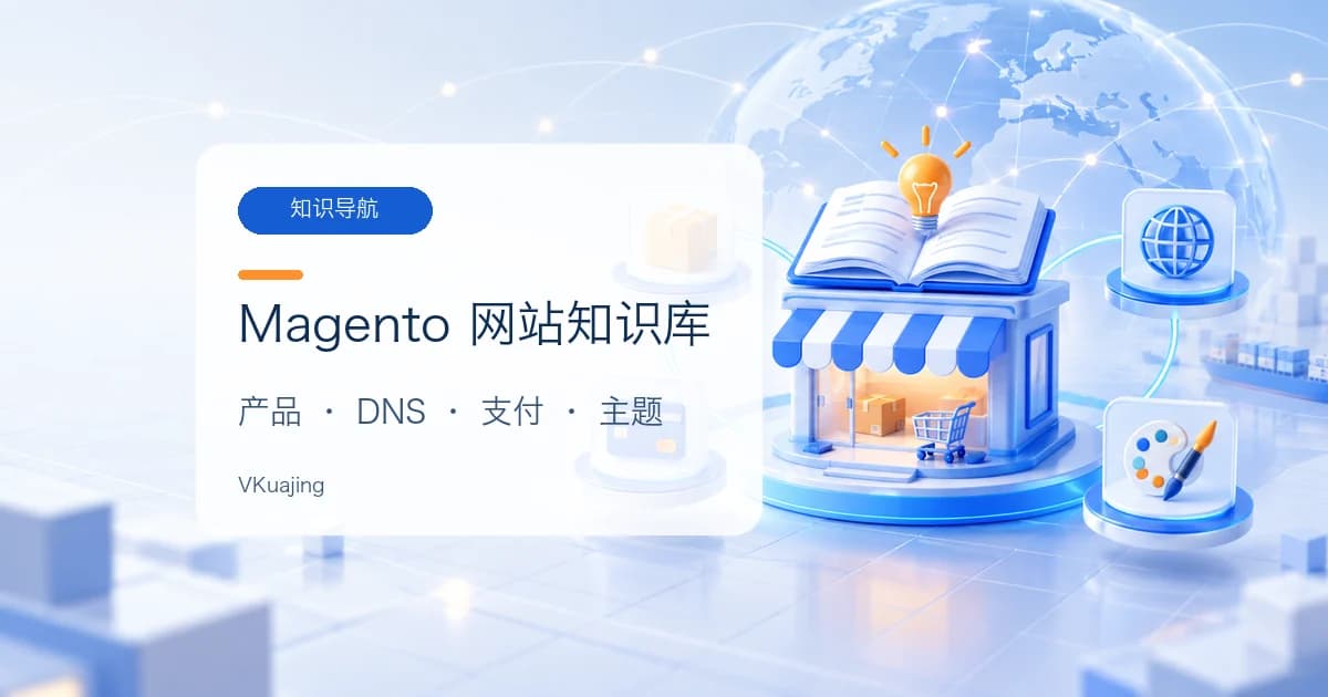 Magento网站知识库