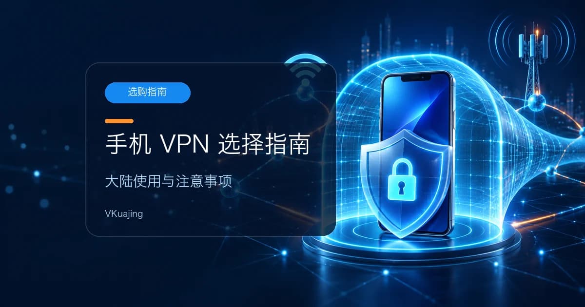 中国大陆好用的手机VPN推荐2024