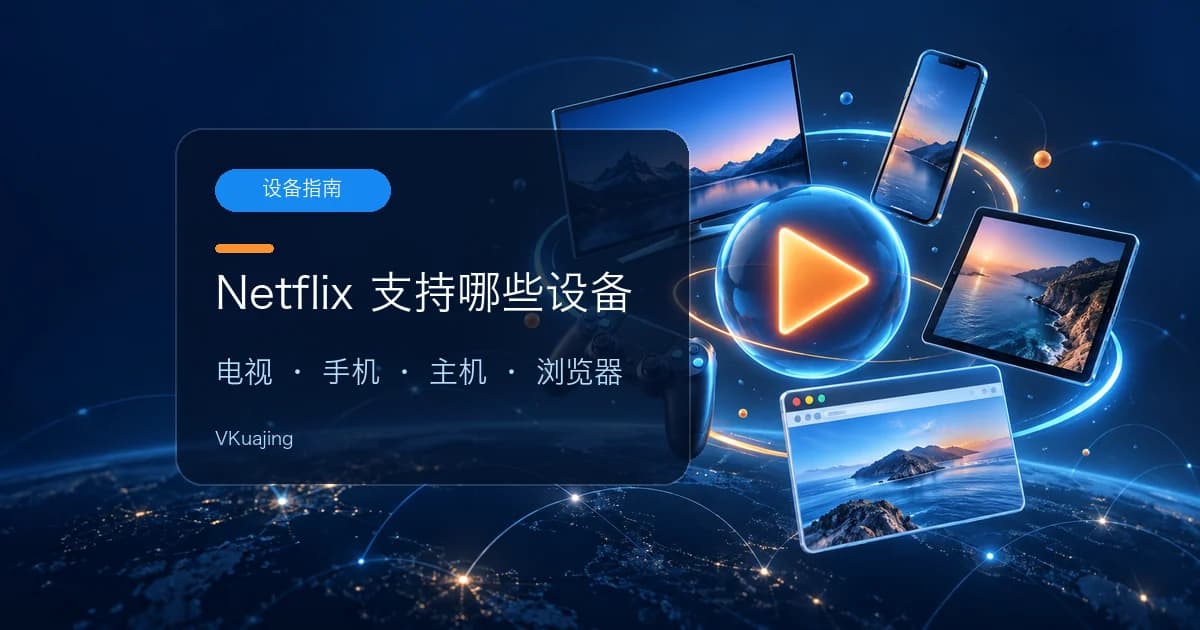 支持奈飞NETFLIX的设备终端盘点-完整版2022