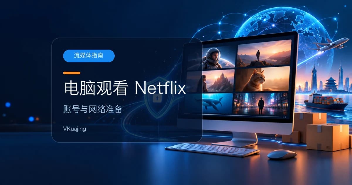 国内如何免费看奈飞NETFLIX-大陆看網飛【电脑端】