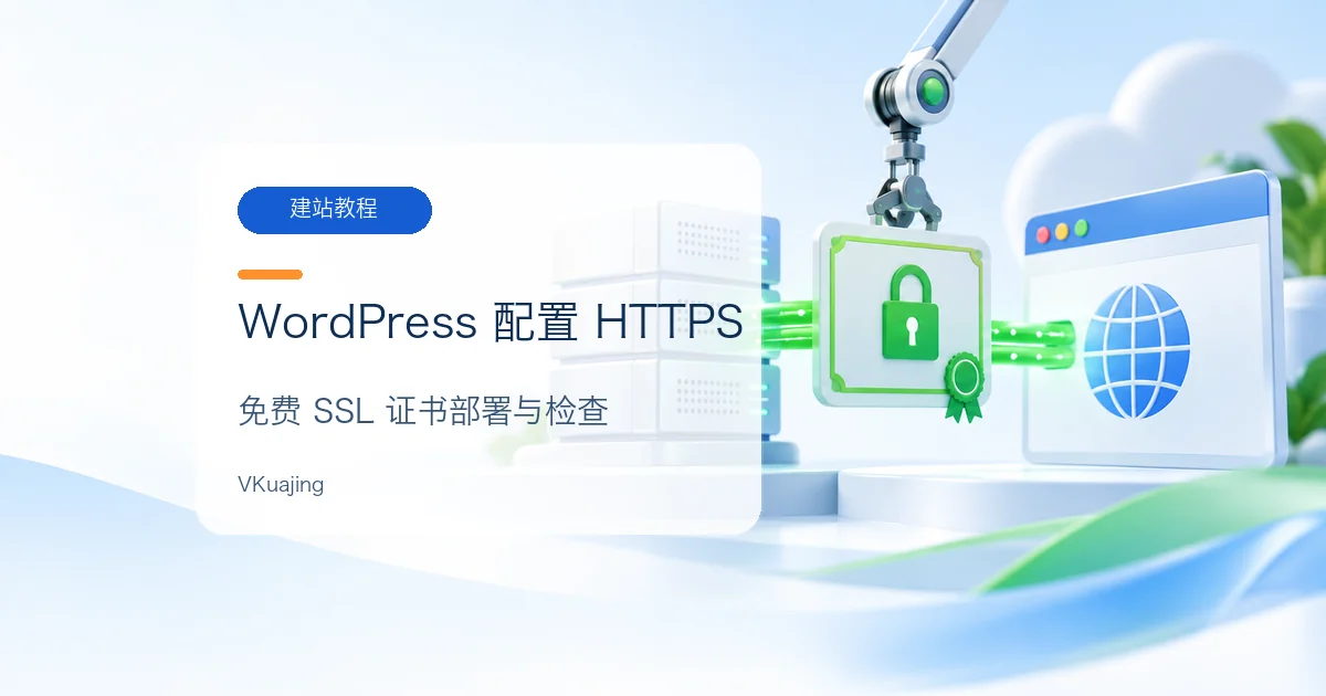 WordPress Https怎么设置?免费SSL证书安装