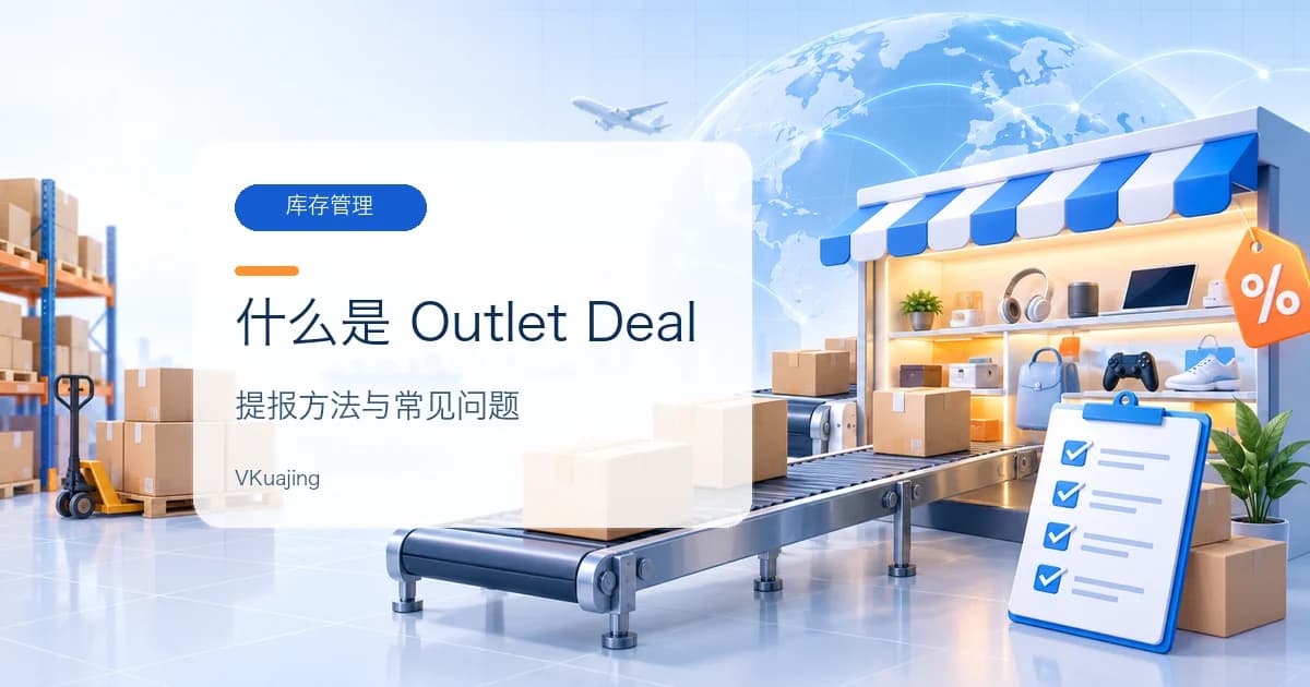亚马逊清货神器?什么是Outlet Deal?如何报?
