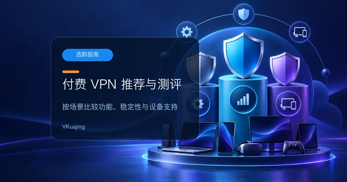 中国大陆好用的付费VPN推荐&测评2026