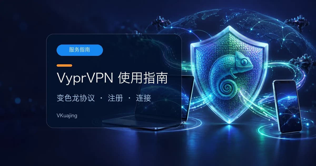 VyprVPN注册向导&评论 – 变色龙协议VPN