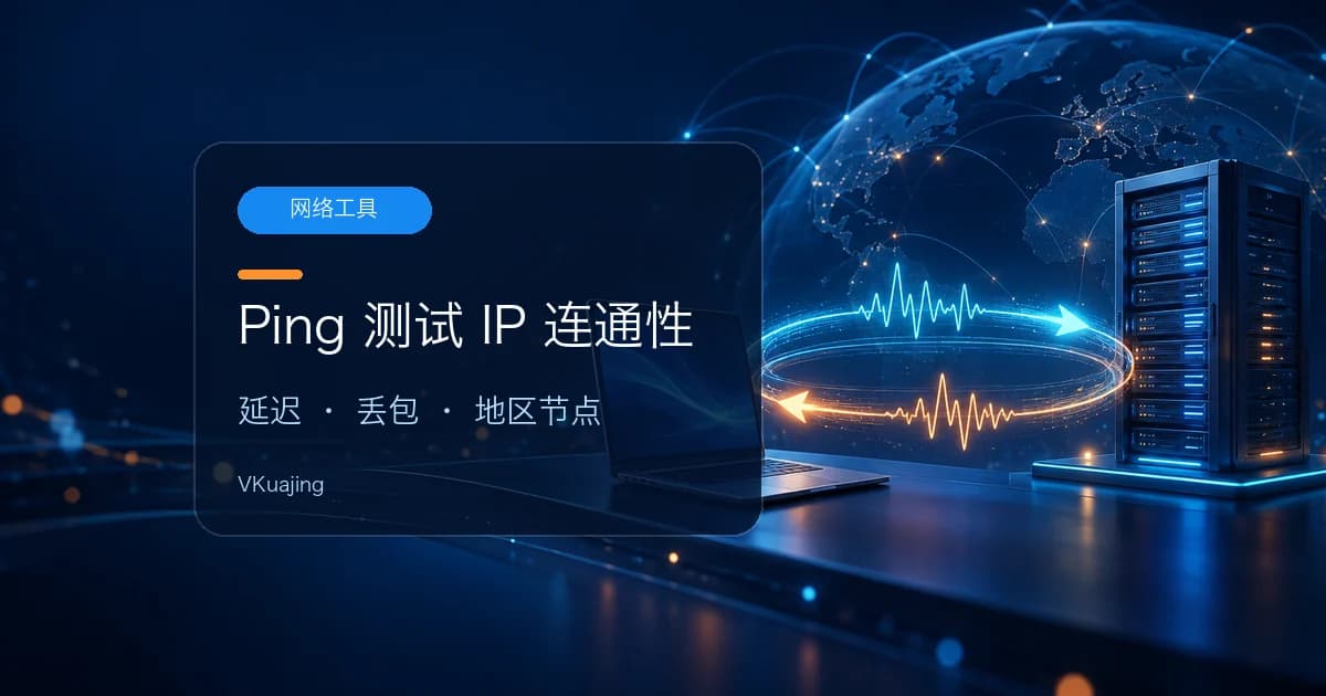Ping IP-测试IP通不通?