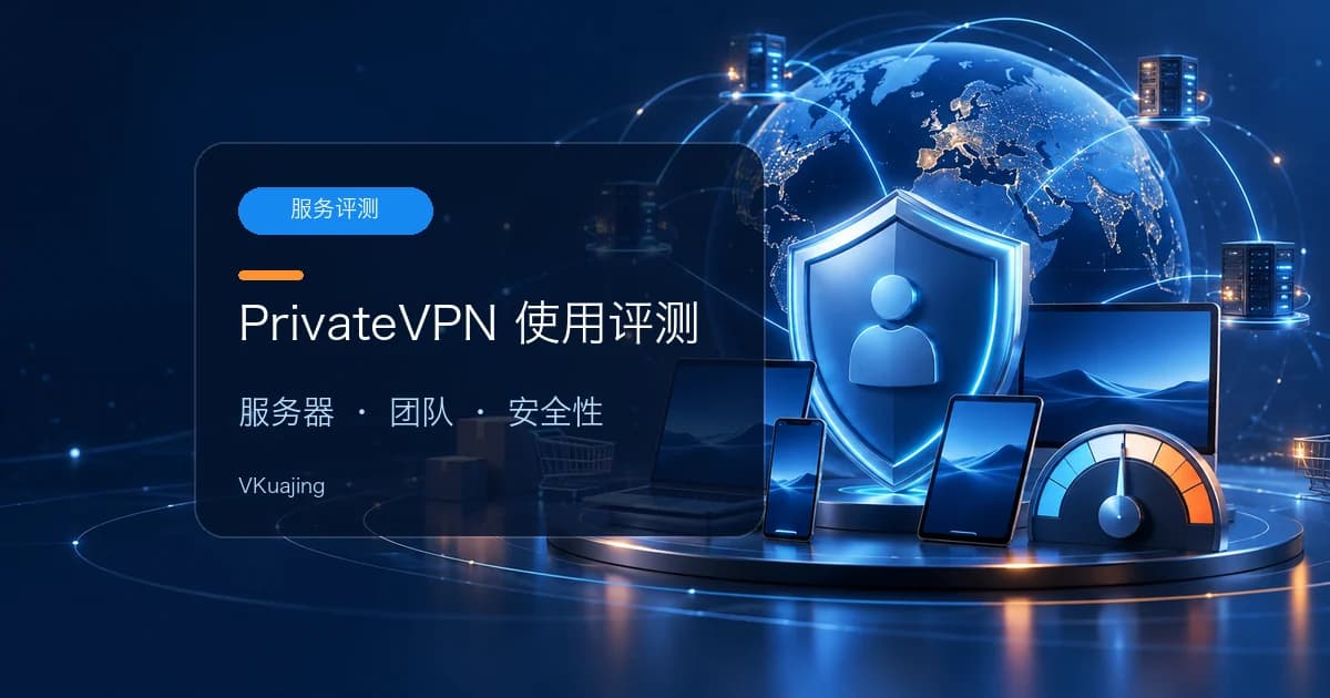 Private vpn怎么样?Privatevpn评论2024