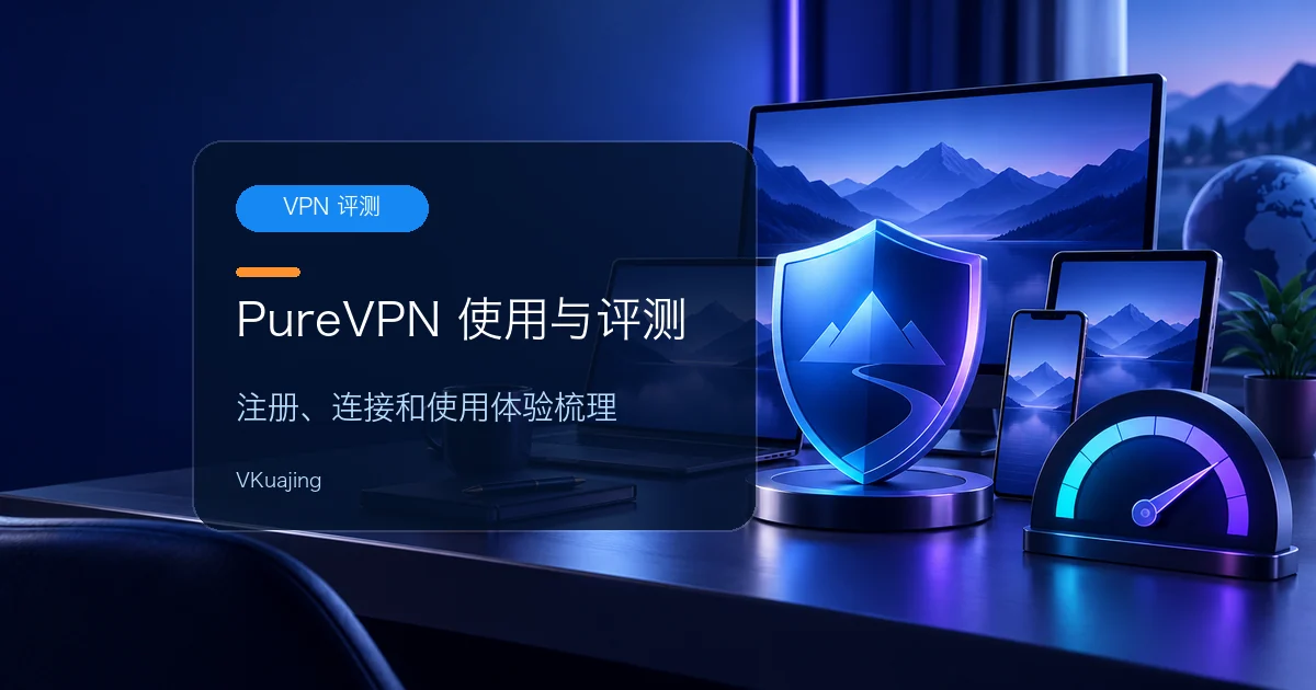 PureVPN注册和使用教學 – Purevpn中國大陸速度怎么样?