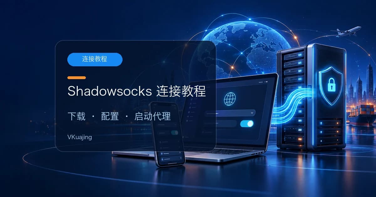 如何使用SHADOWSOCKS进行VPN连接