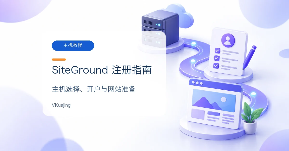 虚拟主机推荐-虚拟服务器Siteground如何注册?