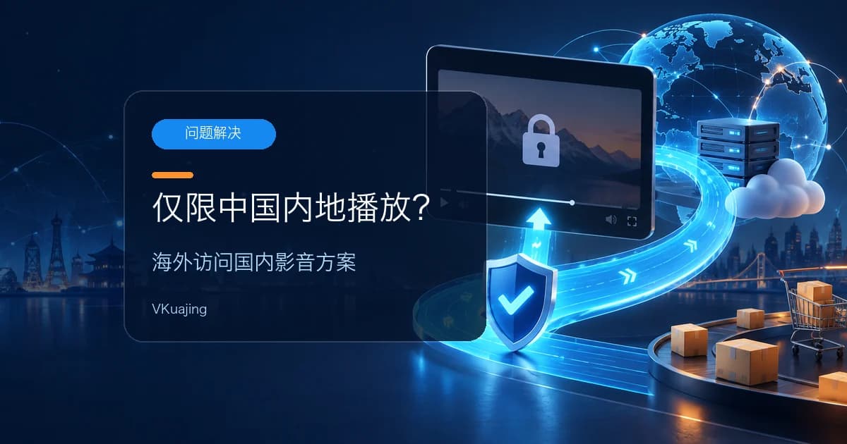 解决<该视频只支持中国内地播放>的问题