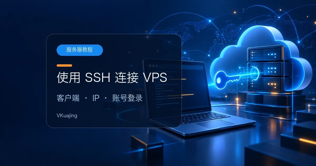 使用SSH工具设置VPS