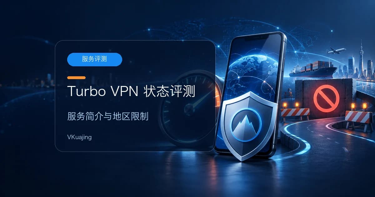 Turbo VPN評價&官网| 中国大陆无法使用