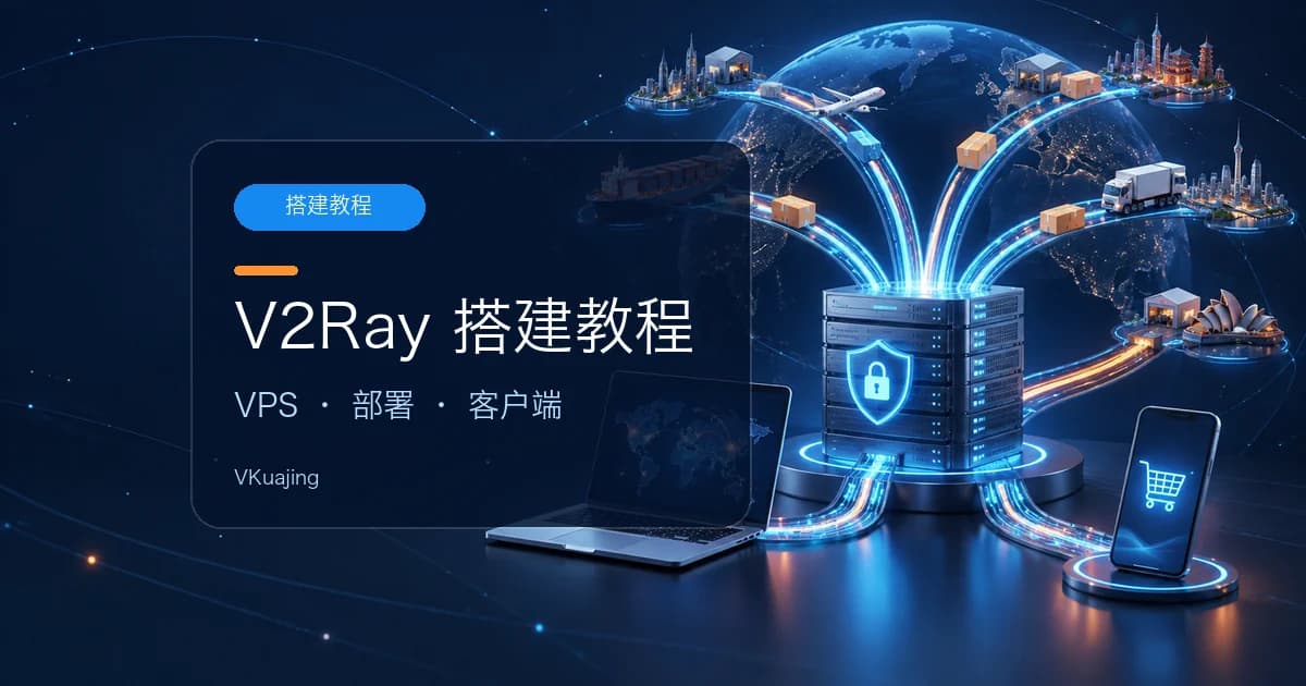 VPN搭建教程-V2RAY