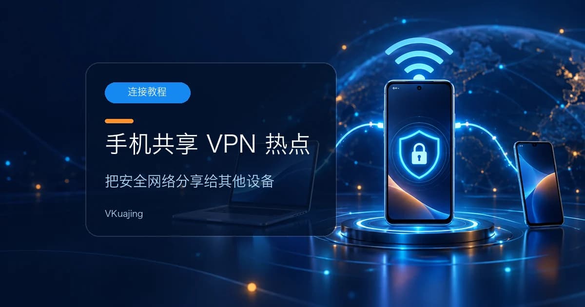 安卓手机VPN开热点共享wifi给其他手机或笔记本翻墙