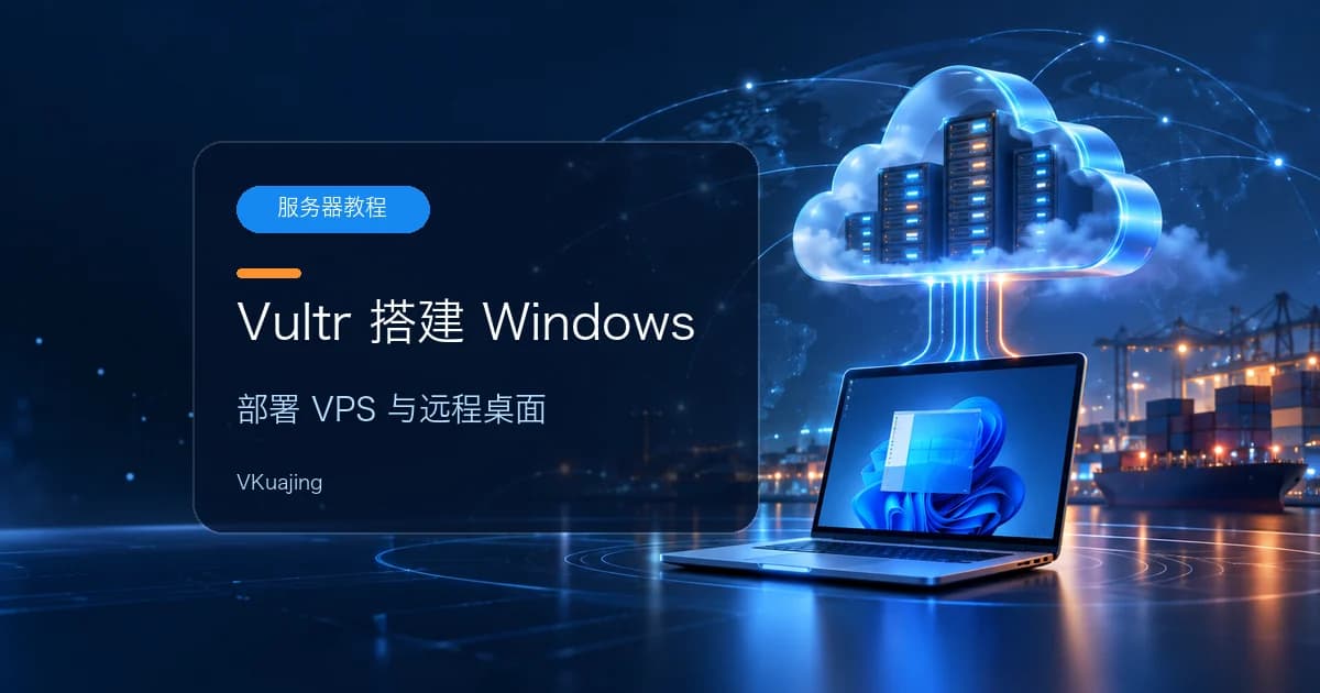 利用Vultr 搭建Windows 服务器
